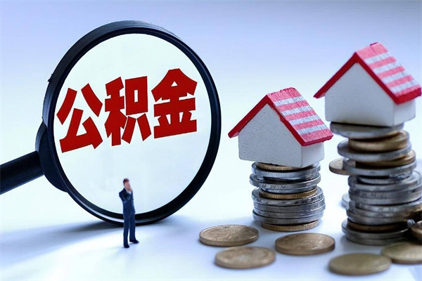 济南住房公积金能提取多少（公积金提取可以多少）